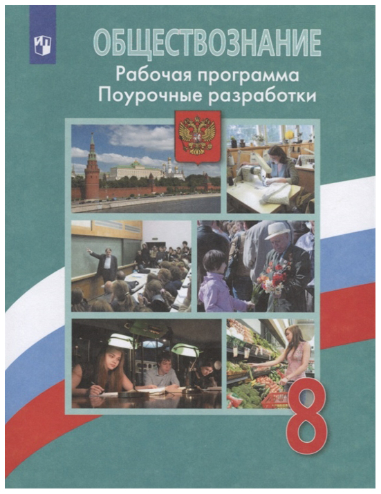 

Рабочая программа Обществознание. 8 класс