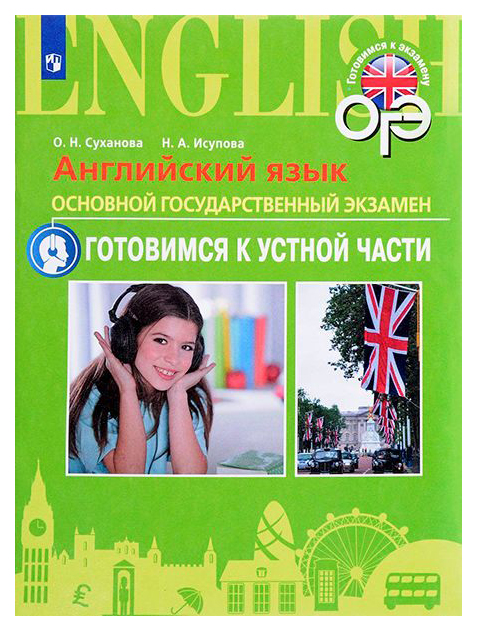 

Суханова. Английский Язык. Основной Государственный Экзамен. Готовимся к Устной Част и