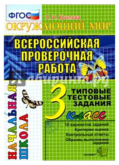 фото Крылова. впр-началка. итоговая аттестация. окружающий мир 3кл. ттз экзамен