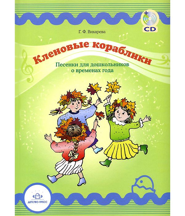 

Кленовые кораблик и песенки для Дошкольников о Временах Года (+ Cd-Rom)