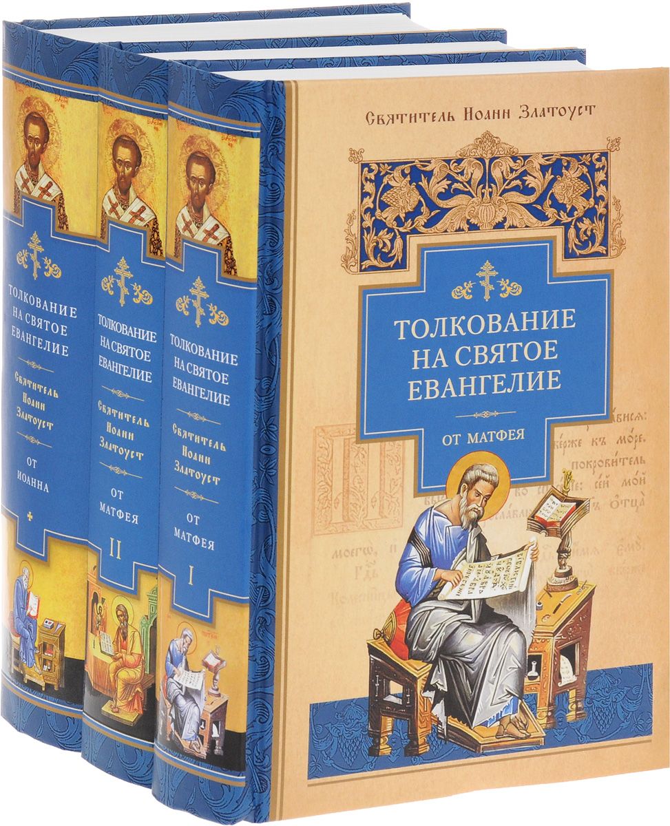 

Книга Толкование на Святое Евангелие. В 3-Х книгах. книга 1 и книга 2: толкование на Ев...