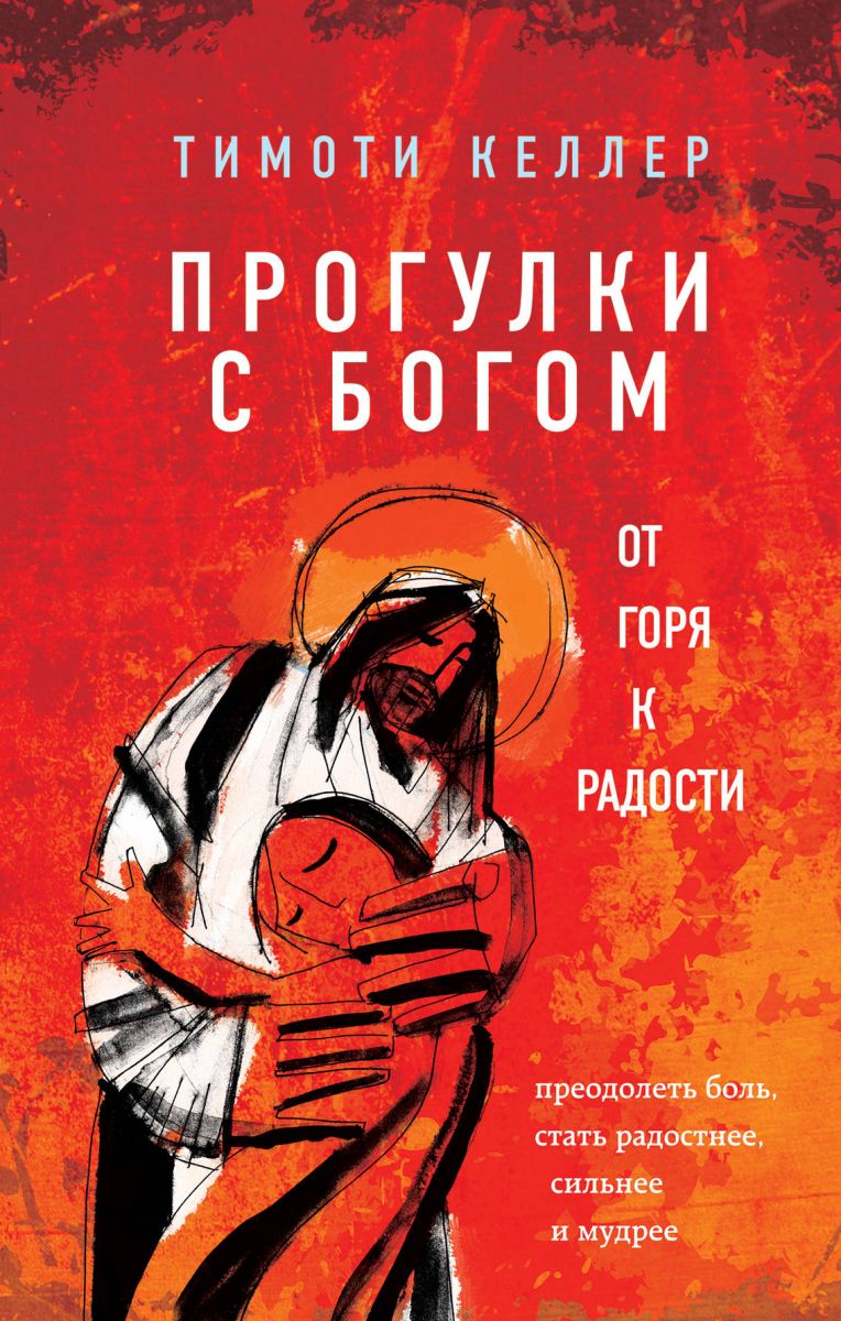 

Книга Прогулки С Богом. От Горя к Радости