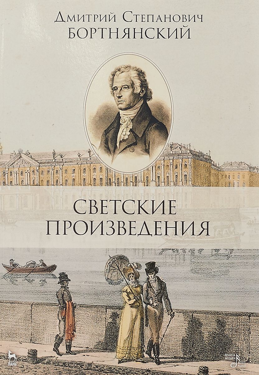 фото Книга светские произведения. гимны. песнословие. музыка войны 1812 года планета музыки