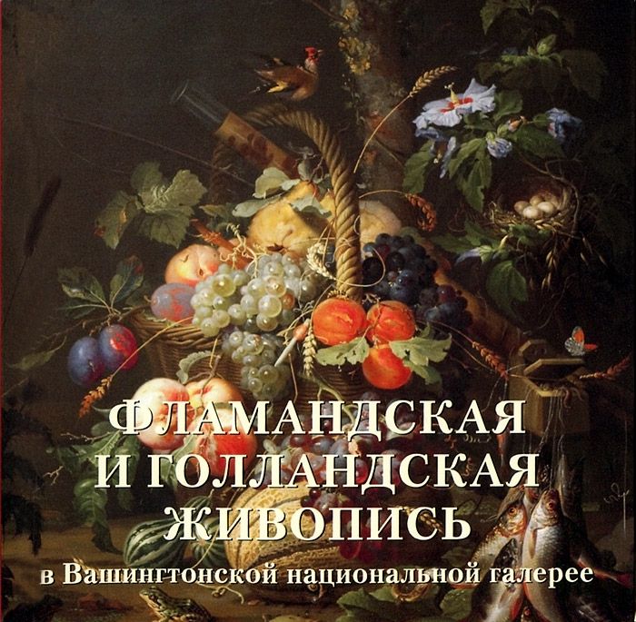 

Книга Фламандская и голландская живопись в Вашингтонской национальной галерее