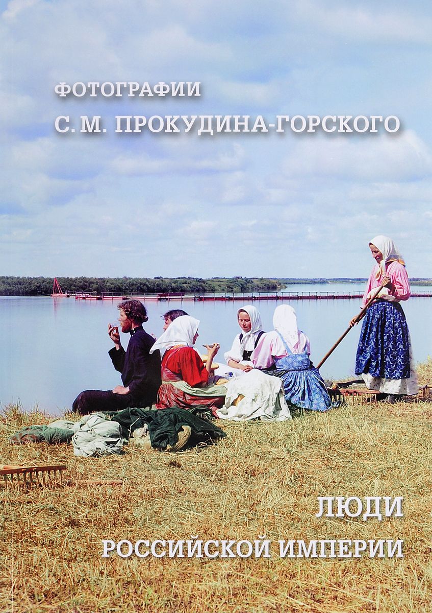 

Книга Люди Российской империи. Фотографии С.М. Прокудина-Горского