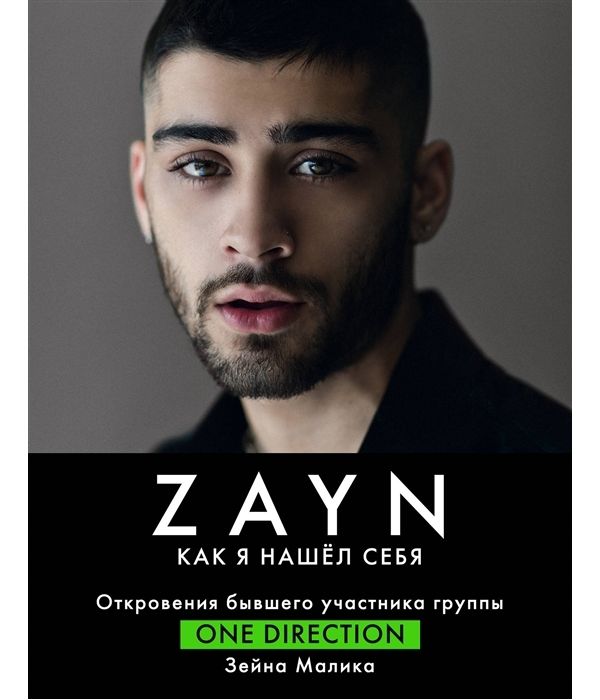 

ZAYN. Как я нашел себя
