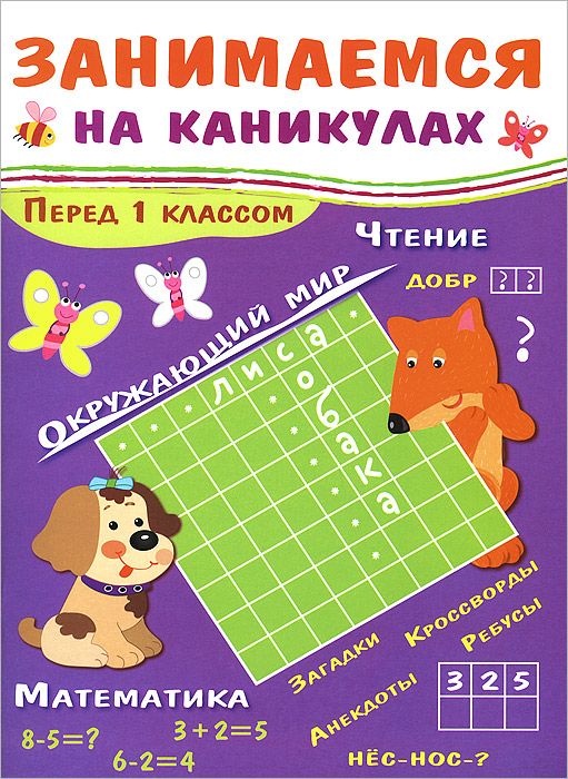 

Занимаемся на каникулах, перед 1 классом