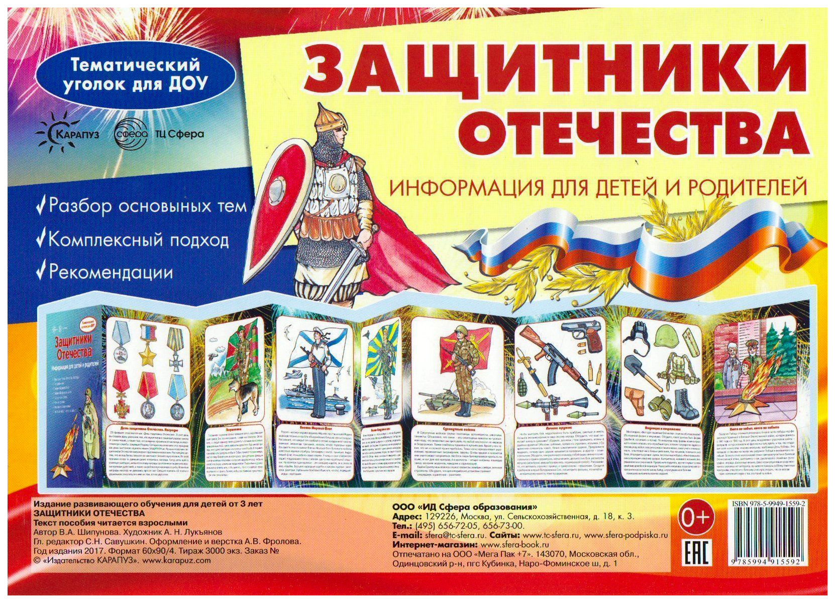 

Тематический Уголок для Доу, Защитники Отечества