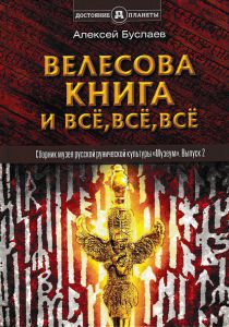 фото Книга велесова книга и всё, всё, всё концептуал