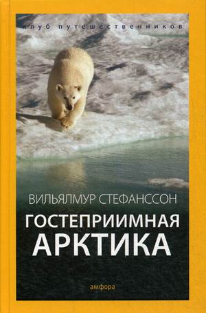 

Гостеприимная Арктика