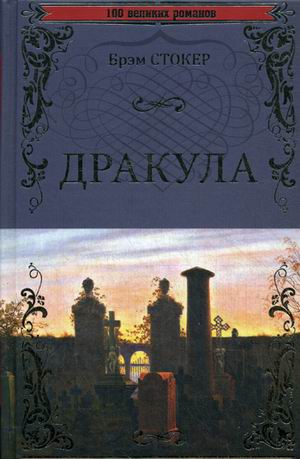 

Дракула