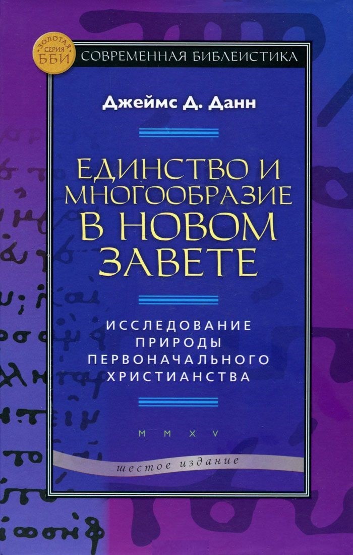 

Единство и Многообразие В Новом Завете. Исследование природы первоначального Хрис...