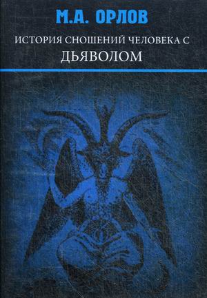 фото Книга история сношений человека с дьяволом москвичев а.г.