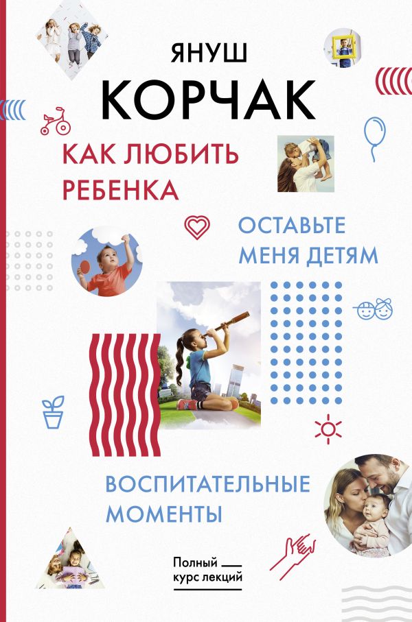 

Книга Как любить Ребенка. Оставьте Меня Детям. Воспитательные Моменты