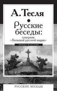 фото Книга русские беседы: соперник "большой русской нации" рипол-классик