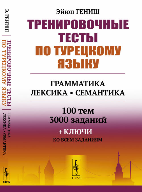 фото Книга тренировочные тесты по турецкому языку. грамматика. лексика. семантика. 100 тем, ... urss