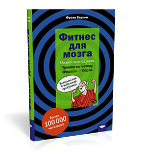 

Фитнес для Мозга