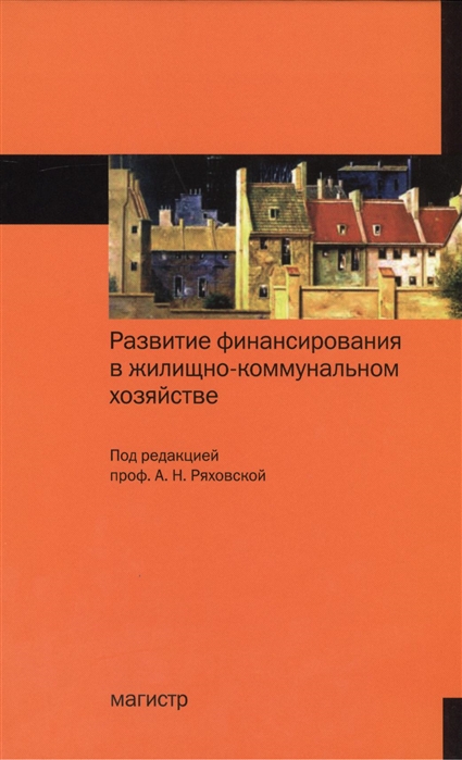 фото Книга развитие финансирования в жилищно-коммунальном хозяйстве. монография инфра-м