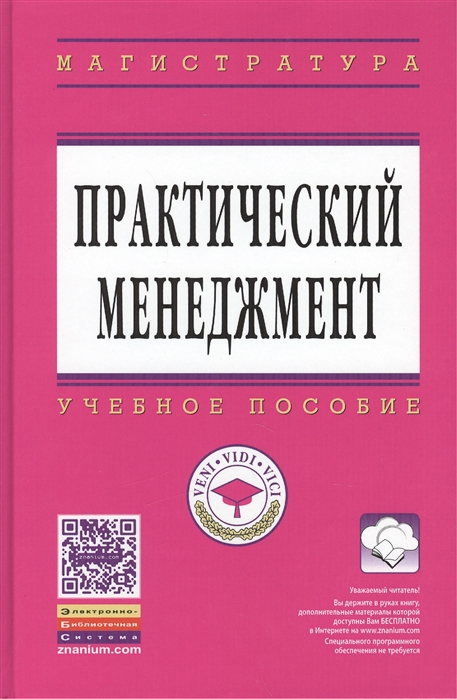 фото Книга практический менеджмент. учебное пособие инфра-м