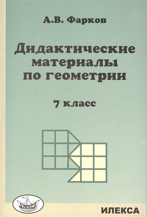 

Дидактические материалы Геометрия к учебнику Атанасяна. 7 класс