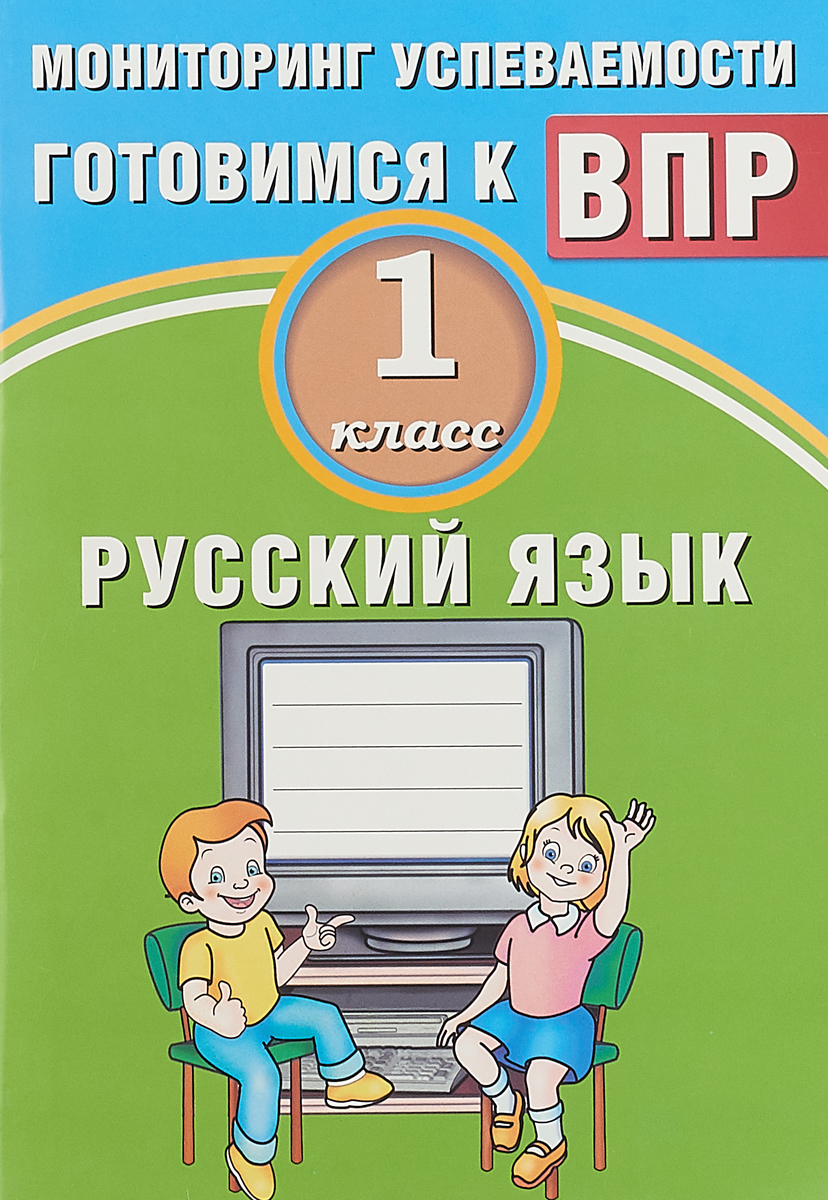 фото Растегаева, русский язык, 1 класс мониторинг успеваемости, готовимся к впр (фгос) интеллект-центр