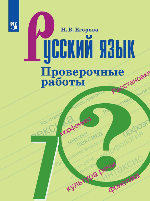 

Егорова, Русский Язык, проверочные Работы, 7 класс