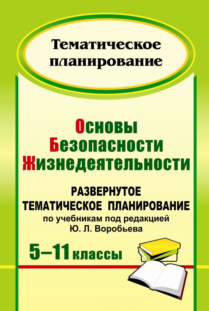 

Основы безопасности жизнедеятельности. 5-11 кл