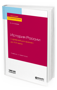 

История России и С Древнейших Времен до Xvii Века.…
