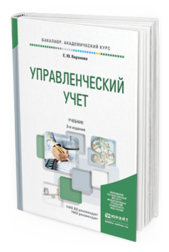 

Управленческий Учет 3-е Изд. Учебник для Академического Бакалавриата