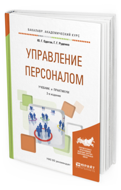 фото Управление персоналом 2-е изд. учебник и практикум юрайт