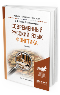 

Современный Русский Язык. Фонетика. Учебник для Бакалавриата и Магистратуры