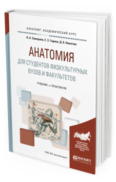 

Книга Анатомия для Студентов Физкультурных Вузов и Факультетов. Учебник и…