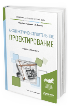 

Архитектурно-Строительное проектирование. Учебник и практикум