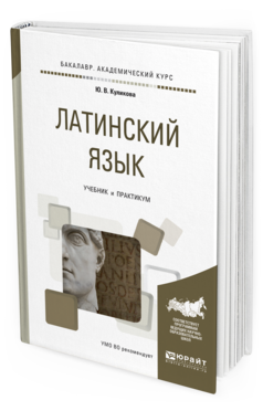 

Латинский Язык. Учебник и практикум для Академического Бакалавриата