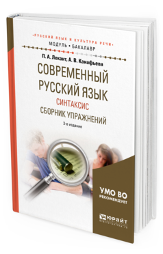 

Современный Русский Язык. Синтаксис. Сборник Упражнений 3-е Изд. Испр.…
