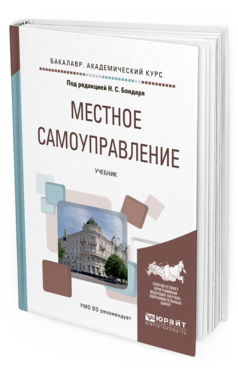 

Местное Самоуправление. Учебник для Академического Бакалавриата