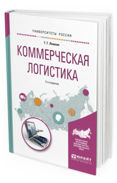 

Пособие для Вузов коммерческая логистика 2-е Изд.