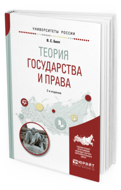 

Теория Государства и права 2-е Изд. Испр. и Доп.. Учебное пособие для Вузов