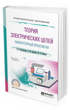 

Теория Электрических Цепей. лабораторный практикум. Учебное пособие для СПО