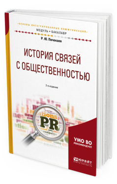 

История Связей С Общественностью 2-е Изд. Учебное пособие для Академиче...