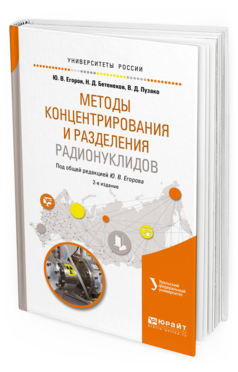 

Методы концентрирования и Разделения Радионуклидов 2-е Изд. Учебное пособие…
