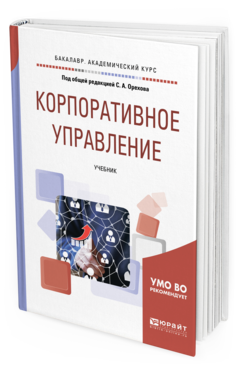 

Корпоративное Управление. Учебник для Академического Бакалавриата