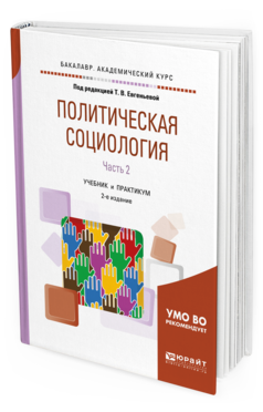 фото Политическая социология в 2 ч. ч.2 2-е изд. испр. и доп.. учебник и практикум юрайт