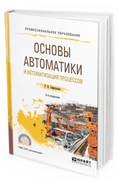 

Основы Автоматик и И Автоматизация процессов 2-е Изд. Испр. и Доп.. Учебное пособие