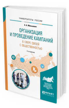 

Книга Организация и проведение кампаний В Сфере Связей С Общественностью 2-е Изд. Испр. И