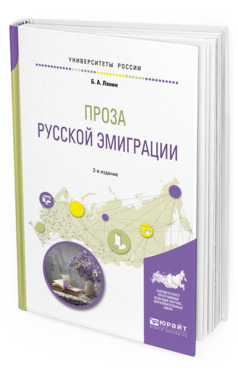 

Проза Русской Эмиграци и 2-е Изд. пер. и Доп.. Учебное пособие для Вузов
