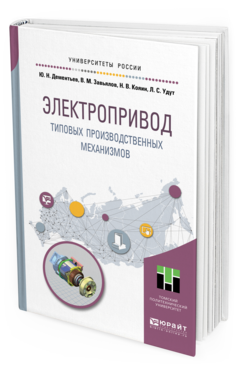 

Электропривод типовых производственных Механизмов. Учебное пособие для Вузов
