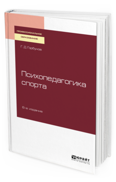 Психопедагогика Спорта 6-е Изд. пер. и Доп.. Учебное пособие для СПО