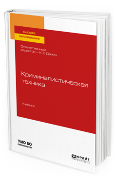 

Книга Криминалистическая техника. Учебник для Вузов