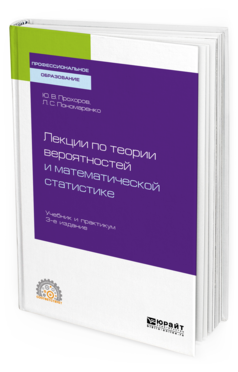 фото Лекци и по теори и вероятностей и математической статистике 3-е изд. испр. и доп.. у... юрайт